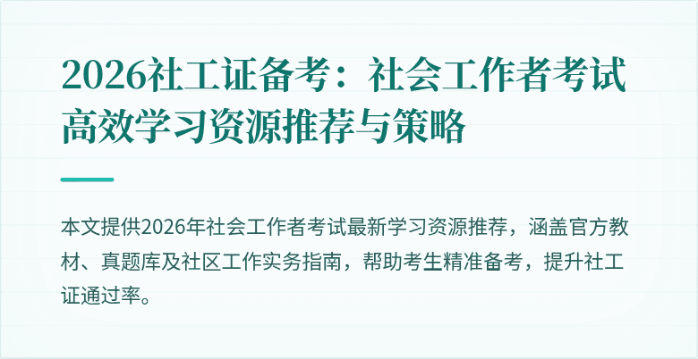 2026社工证备考：社会工作者考试高效学习资源推荐与策略