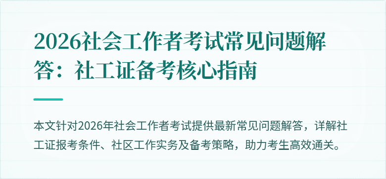 2026社会工作者考试常见问题解答：社工证备考核心指南