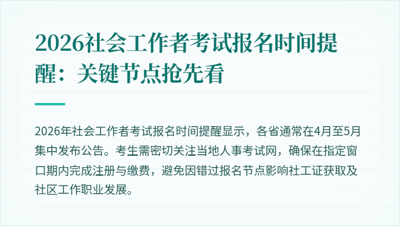 2026社会工作者考试报名时间提醒：关键节点抢先看