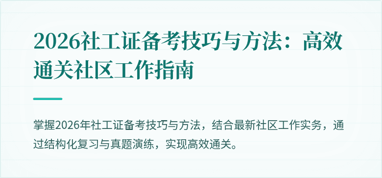 2026社工证备考技巧与方法:高效通关社区工作指南