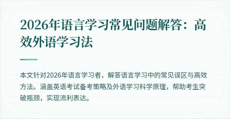 2026年语言学习常见问题解答:高效外语学习法