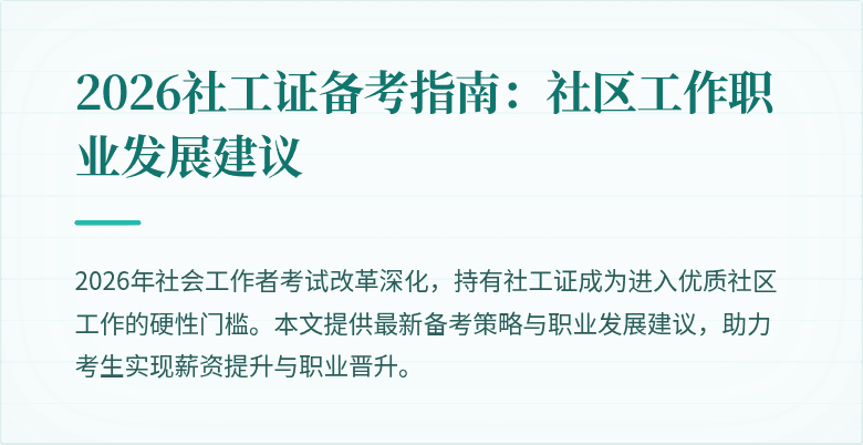 2026社工证备考指南：社区工作职业发展建议