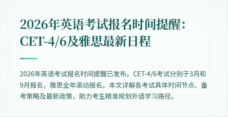 2026年英语考试报名时间提醒:CET-4/6及雅思最新日程