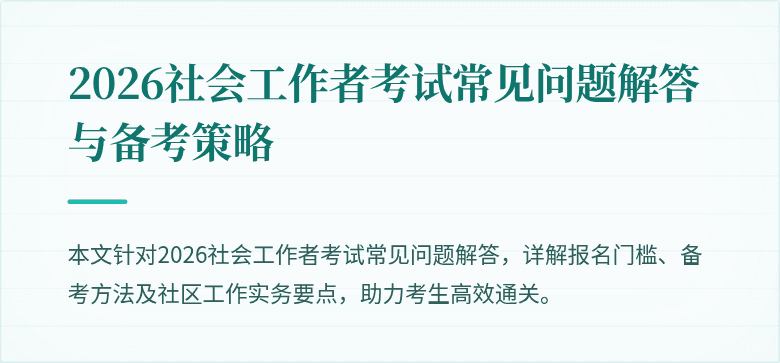 2026社会工作者考试常见问题解答与备考策略