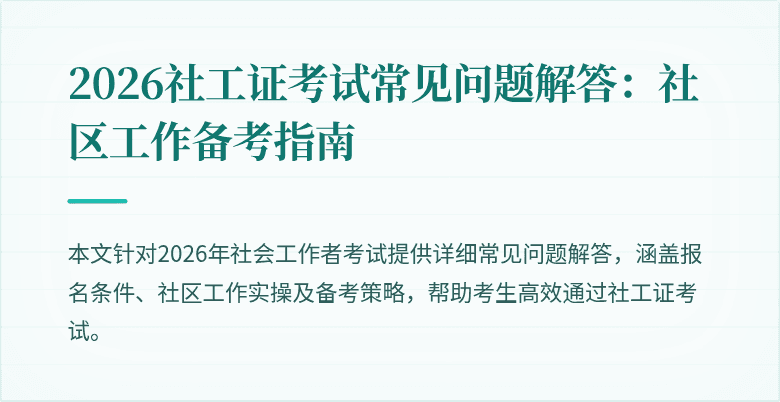 2026社工证考试常见问题解答：社区工作备考指南