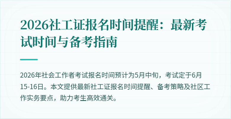 2026社工证报名时间提醒：最新考试时间与备考指南