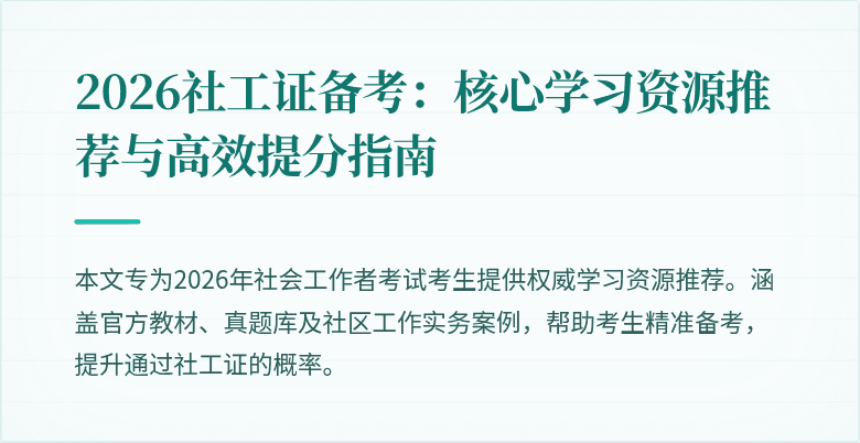 2026社工证备考：核心学习资源推荐与高效提分指南