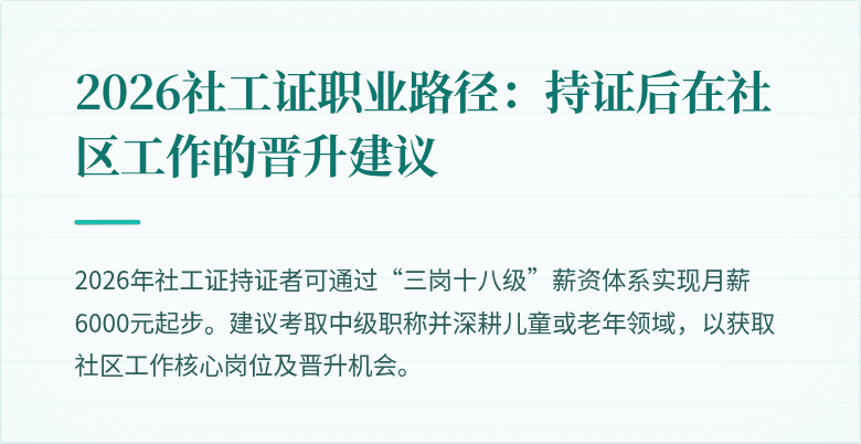 2026社工证职业路径：持证后在社区工作的晋升建议