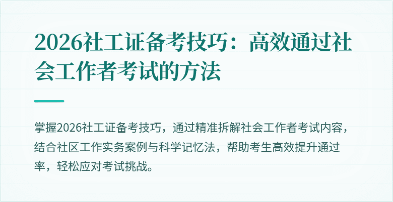 2026社工证备考技巧：高效通过社会工作者考试的方法