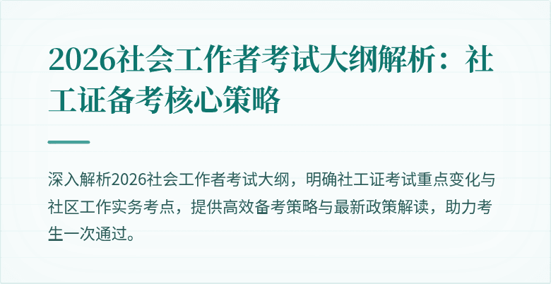 2026社会工作者考试大纲解析：社工证备考核心策略