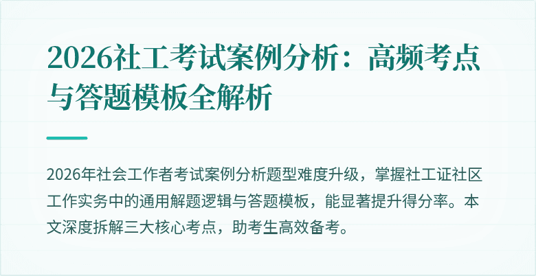 2026社工考试案例分析：高频考点与答题模板全解析