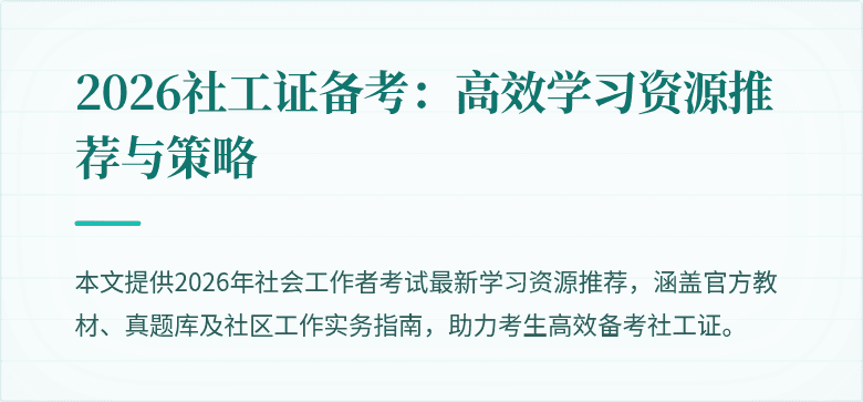 2026社工证备考：高效学习资源推荐与策略