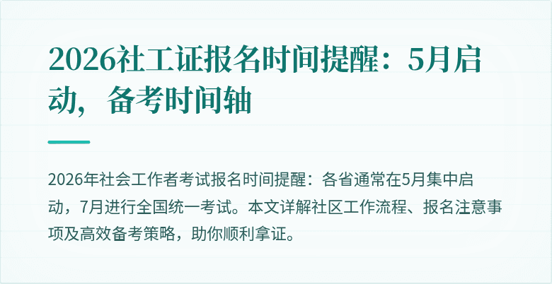 2026社工证报名时间提醒：5月启动，备考时间轴