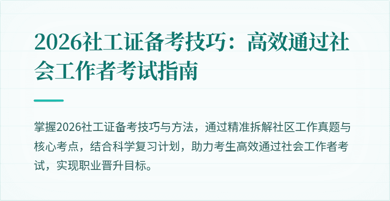 2026社工证备考技巧：高效通过社会工作者考试指南