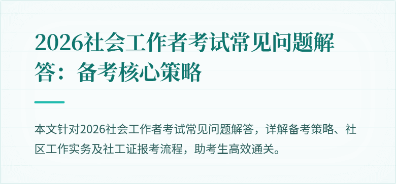 2026社会工作者考试常见问题解答：备考核心策略
