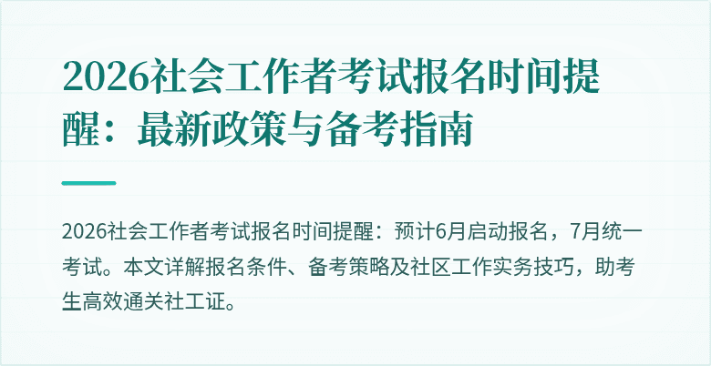 2026社会工作者考试报名时间提醒:最新政策与备考指南