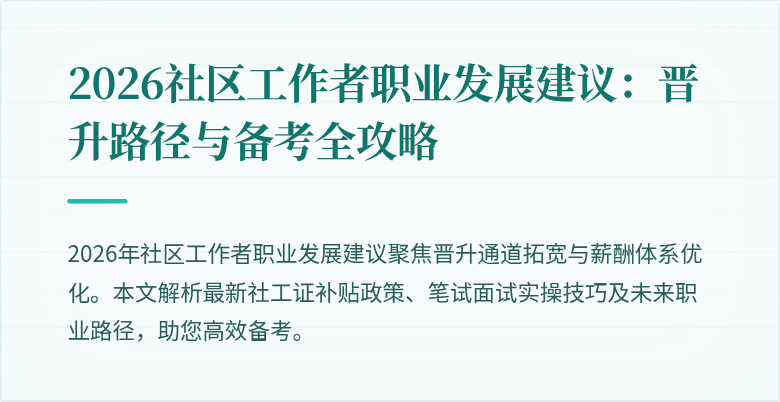 2026社区工作者职业发展建议：晋升路径与备考全攻略
