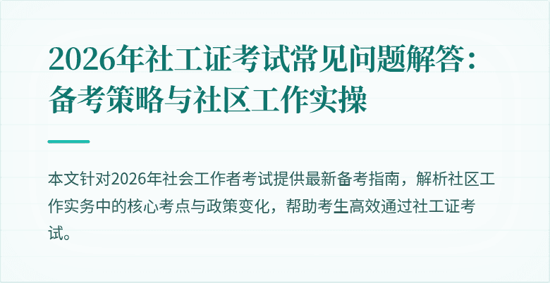 2026年社工证考试常见问题解答：备考策略与社区工作实操