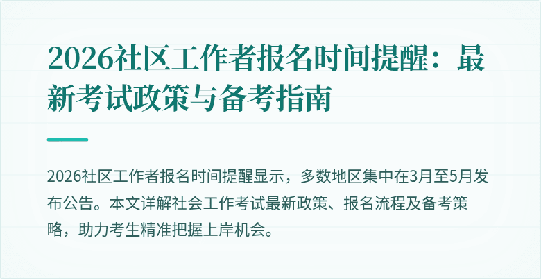 2026社区工作者报名时间提醒：最新考试政策与备考指南