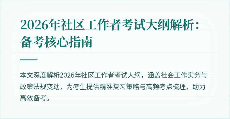 2026年社区工作者考试大纲解析：备考核心指南