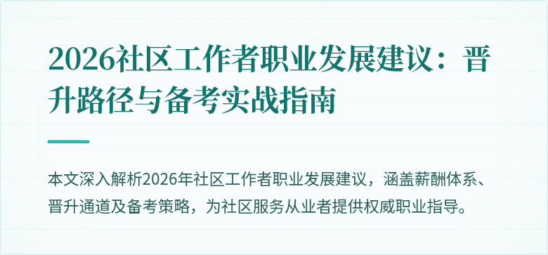 2026社区工作者职业发展建议:晋升路径与备考实战指南