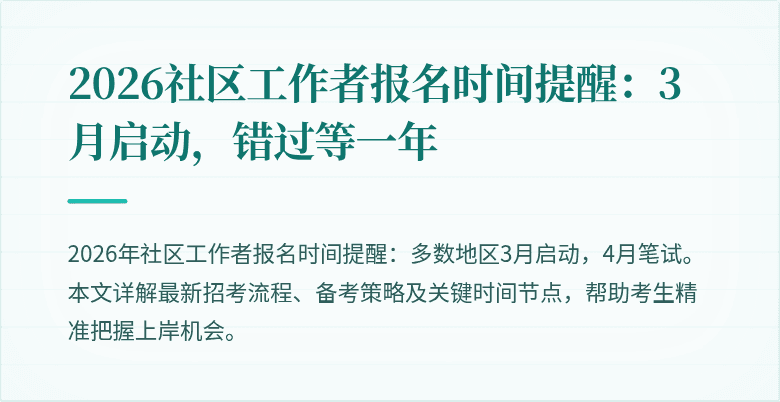 2026社区工作者报名时间提醒:3月启动,错过等一年