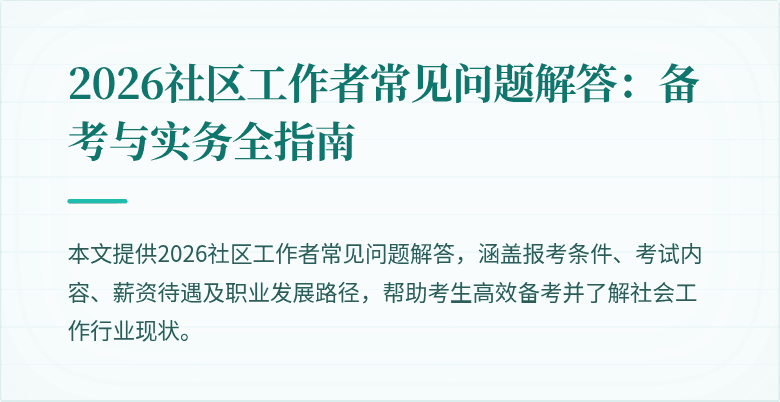 2026社区工作者常见问题解答：备考与实务全指南