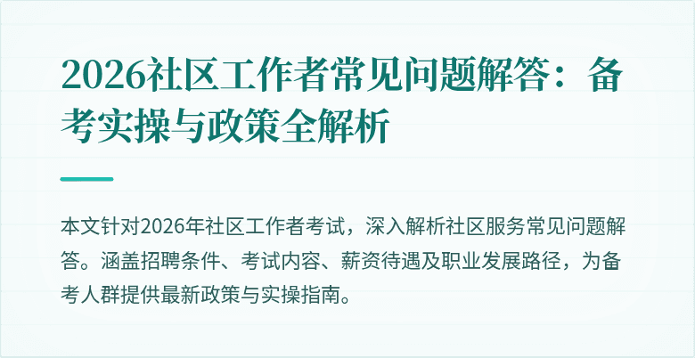 2026社区工作者常见问题解答:备考实操与政策全解析