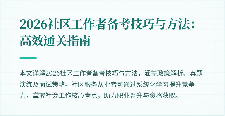 2026社区工作者备考技巧与方法:高效通关指南