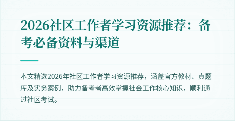 2026社区工作者学习资源推荐:备考必备资料与渠道