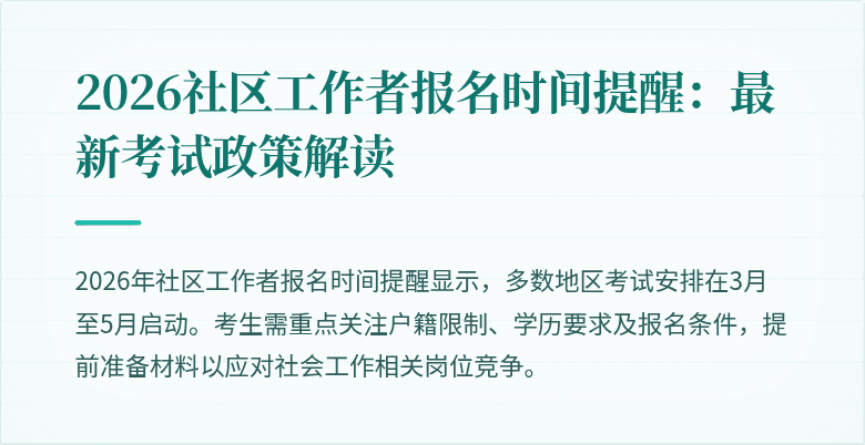 2026社区工作者报名时间提醒:最新考试政策解读
