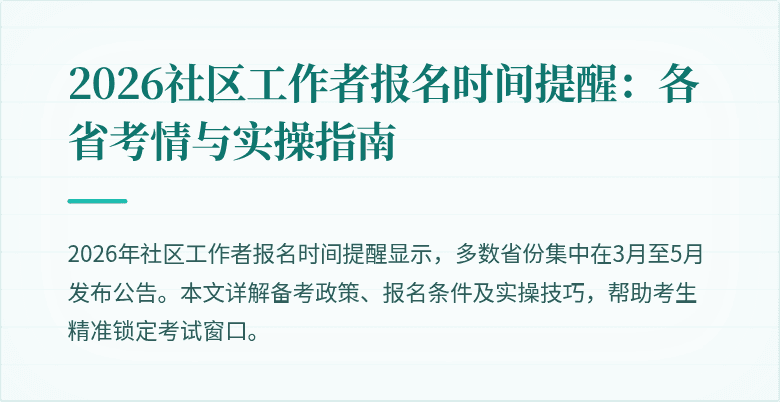 2026社区工作者报名时间提醒：各省考情与实操指南