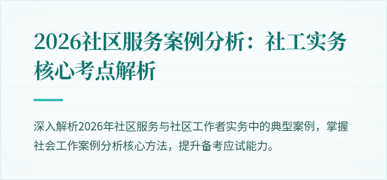 2026社区服务案例分析:社工实务核心考点解析
