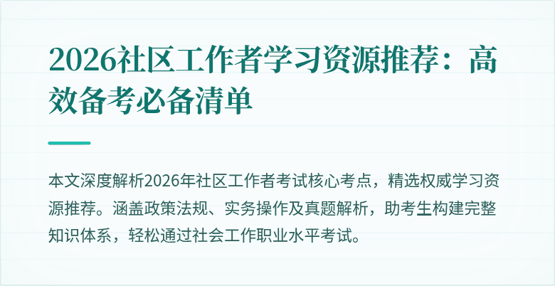 2026社区工作者学习资源推荐：高效备考必备清单