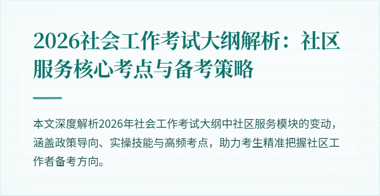 2026社会工作考试大纲解析：社区服务核心考点与备考策略