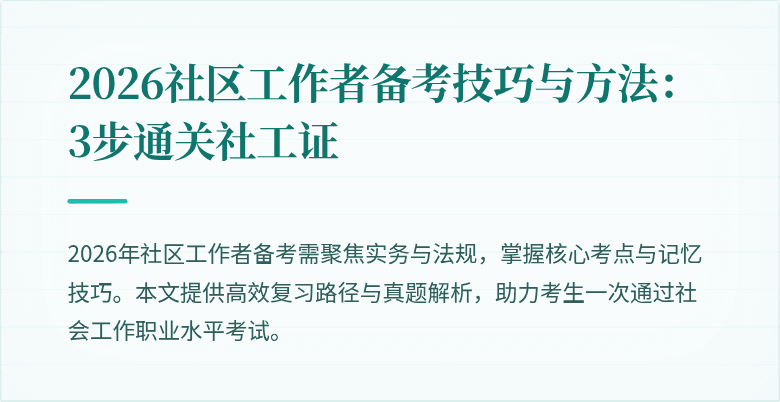 2026社区工作者备考技巧与方法：3步通关社工证