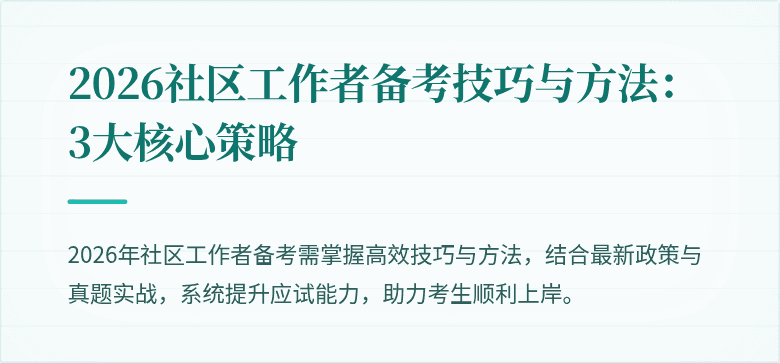 2026社区工作者备考技巧与方法：3大核心策略