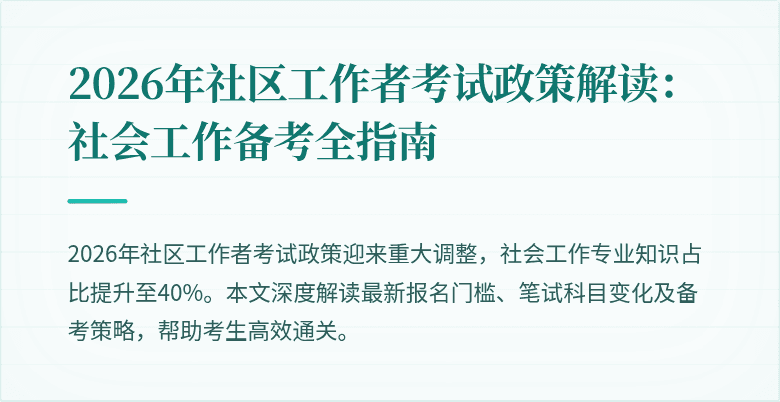2026年社区工作者考试政策解读：社会工作备考全指南