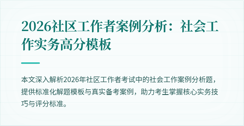 2026社区工作者案例分析：社会工作实务高分模板