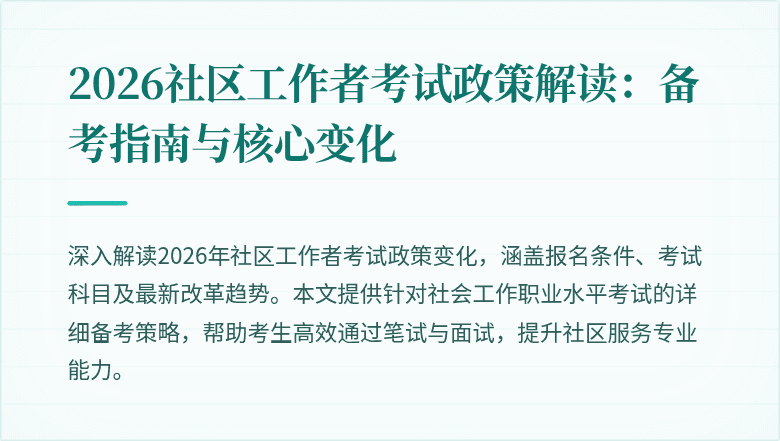 2026社区工作者考试政策解读：备考指南与核心变化