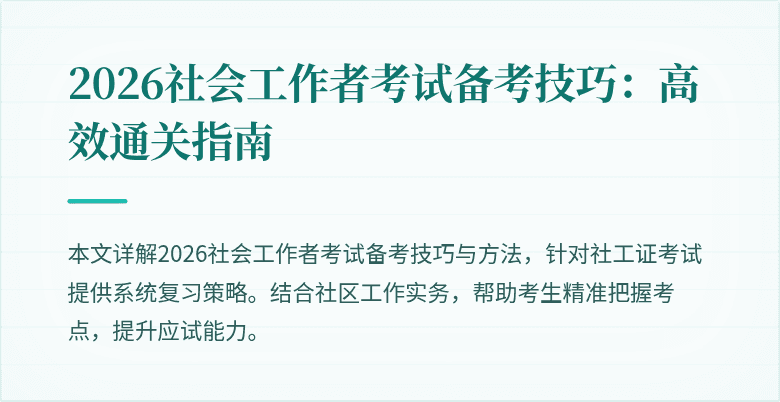 2026社会工作者考试备考技巧：高效通关指南