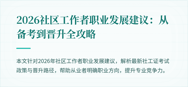 2026社区工作者职业发展建议：从备考到晋升全攻略