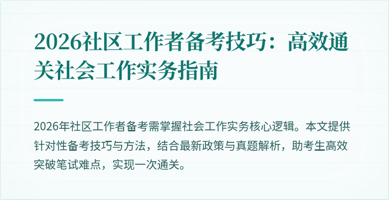 2026社区工作者备考技巧：高效通关社会工作实务指南
