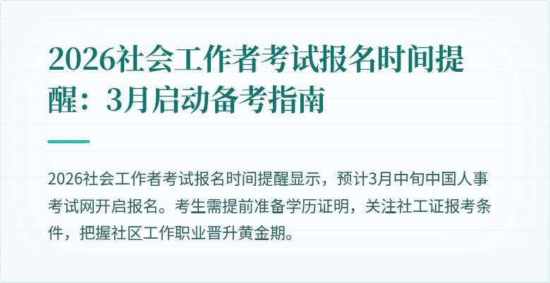 2026社会工作者考试报名时间提醒：3月启动备考指南