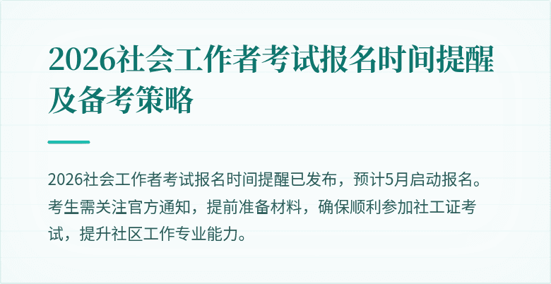 2026社会工作者考试报名时间提醒及备考策略