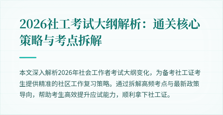 2026社工考试大纲解析：通关核心策略与考点拆解