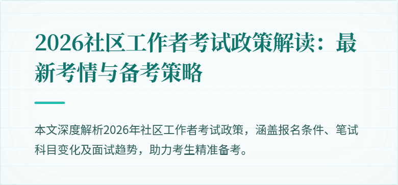2026社区工作者考试政策解读：最新考情与备考策略