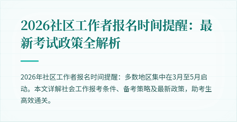 2026社区工作者报名时间提醒：最新考试政策全解析