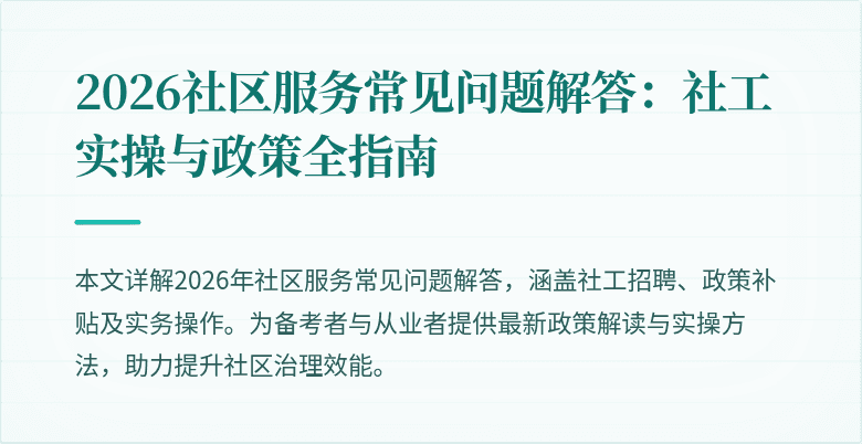 2026社区服务常见问题解答：社工实操与政策全指南