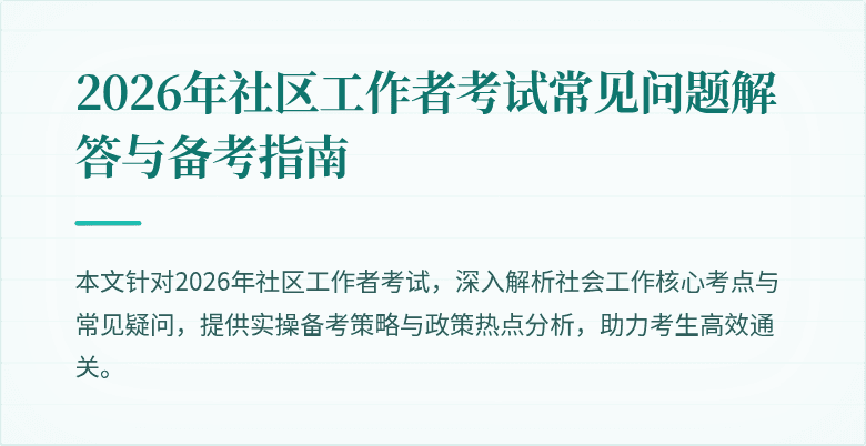 2026年社区工作者考试常见问题解答与备考指南